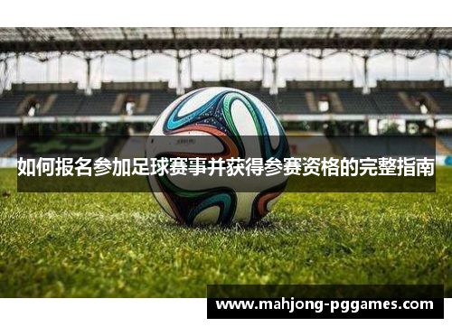 如何报名参加足球赛事并获得参赛资格的完整指南