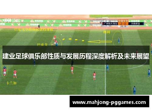建业足球俱乐部性质与发展历程深度解析及未来展望