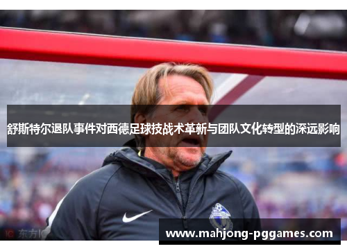 舒斯特尔退队事件对西德足球技战术革新与团队文化转型的深远影响
