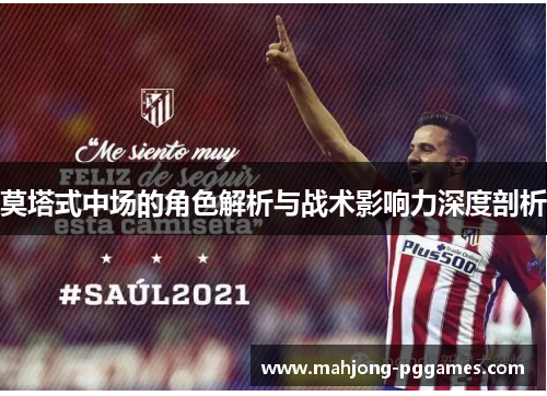 莫塔式中场的角色解析与战术影响力深度剖析