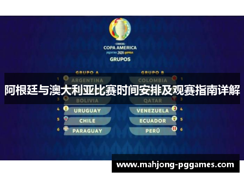 阿根廷与澳大利亚比赛时间安排及观赛指南详解