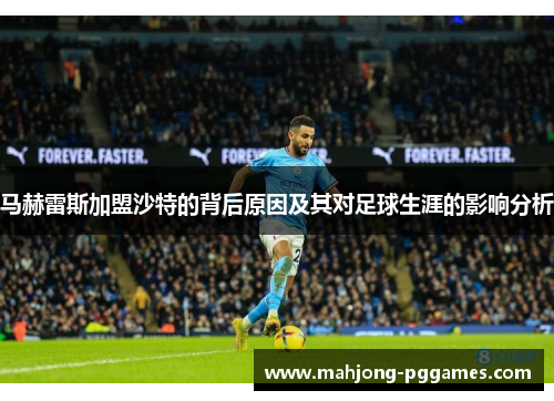 马赫雷斯加盟沙特的背后原因及其对足球生涯的影响分析 马赫雷斯加盟沙特的背后原因及其对足球生涯的影响分析