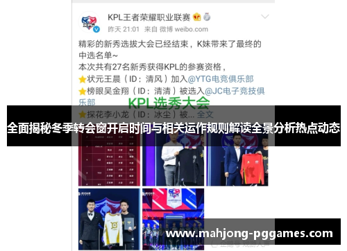 全面揭秘冬季转会窗开启时间与相关运作规则解读全景分析热点动态 全面揭秘冬季转会窗开启时间与相关运作规则解读全景分析热点动态