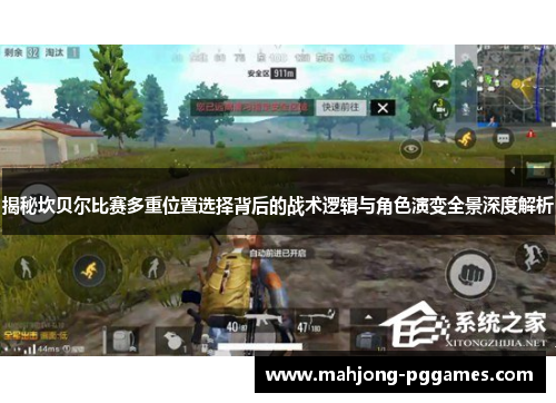 揭秘坎贝尔比赛多重位置选择背后的战术逻辑与角色演变全景深度解析