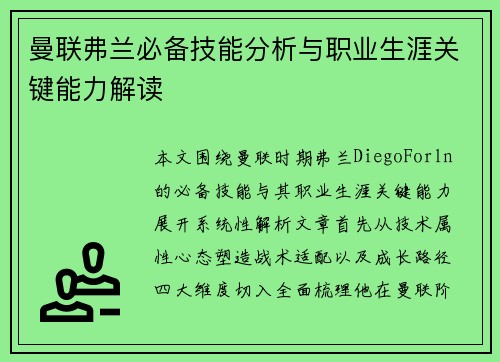 曼联弗兰必备技能分析与职业生涯关键能力解读