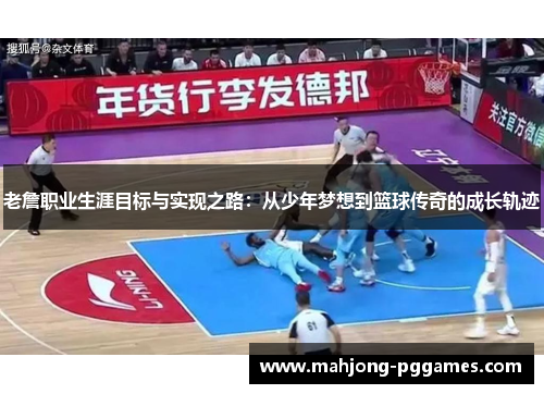 老詹职业生涯目标与实现之路:从少年梦想到篮球传奇的成长轨迹 老詹职业生涯目标与实现之路:从少年梦想到篮球传奇的成长轨迹