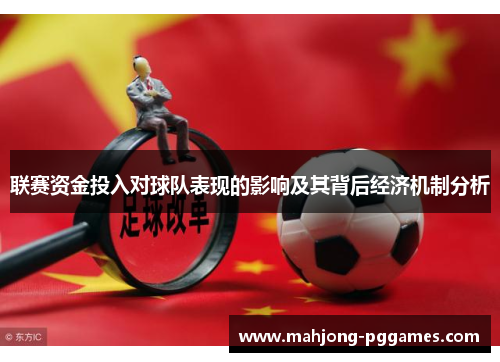 联赛资金投入对球队表现的影响及其背后经济机制分析 联赛资金投入对球队表现的影响及其背后经济机制分析