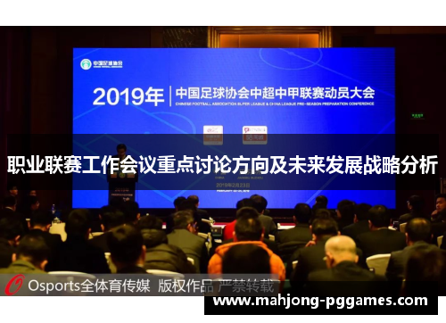 职业联赛工作会议重点讨论方向及未来发展战略分析
