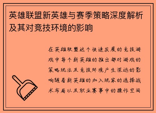 英雄联盟新英雄与赛季策略深度解析及其对竞技环境的影响 英雄联盟新英雄与赛季策略深度解析及其对竞技环境的影响