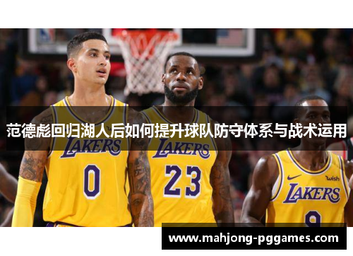 范德彪回归湖人后如何提升球队防守体系与战术运用