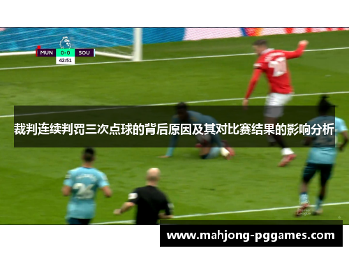 裁判连续判罚三次点球的背后原因及其对比赛结果的影响分析