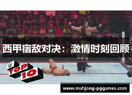 西甲宿敌对决：激情时刻回顾