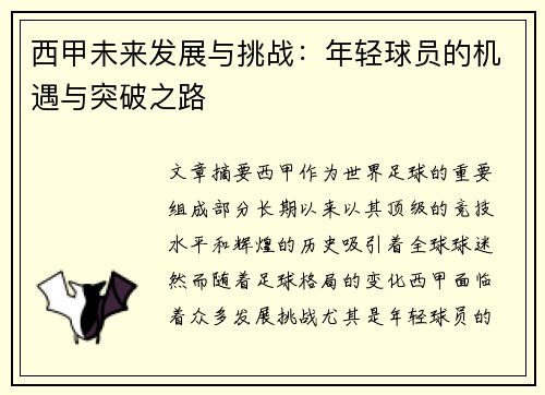 西甲未来发展与挑战：年轻球员的机遇与突破之路
