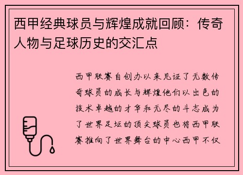 西甲经典球员与辉煌成就回顾:传奇人物与足球历史的交汇点 西甲经典球员与辉煌成就回顾:传奇人物与足球历史的交汇点