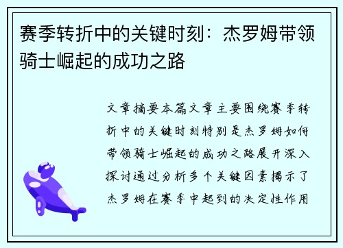 赛季转折中的关键时刻：杰罗姆带领骑士崛起的成功之路