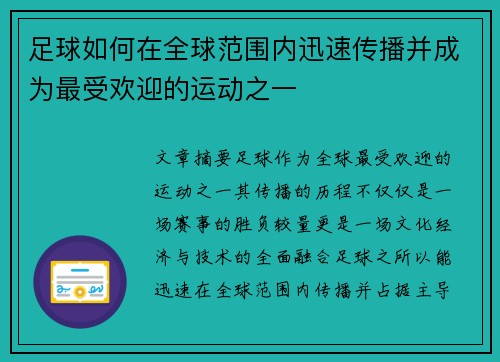 足球如何在全球范围内迅速传播并成为最受欢迎的运动之一