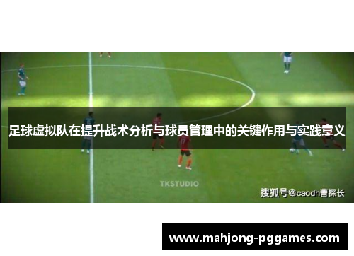 足球虚拟队在提升战术分析与球员管理中的关键作用与实践意义