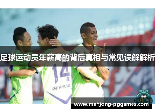足球运动员年薪高的背后真相与常见误解解析