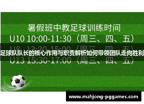 足球队队长的核心作用与职责解析如何带领团队走向胜利