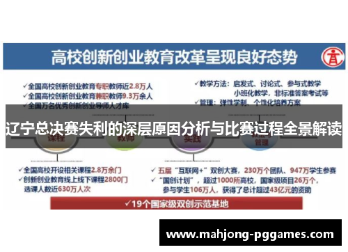 辽宁总决赛失利的深层原因分析与比赛过程全景解读