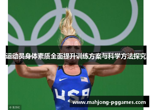 运动员身体素质全面提升训练方案与科学方法探究 运动员身体素质全面提升训练方案与科学方法探究