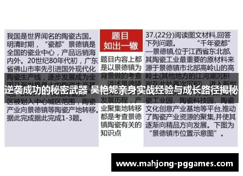 逆袭成功的秘密武器 吴艳妮亲身实战经验与成长路径揭秘 逆袭成功的秘密武器 吴艳妮亲身实战经验与成长路径揭秘