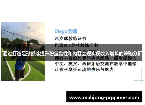 通过打造足球部落提升粉丝黏性和内容变现实现收入增长的策略分析 通过打造足球部落提升粉丝黏性和内容变现实现收入增长的策略分析