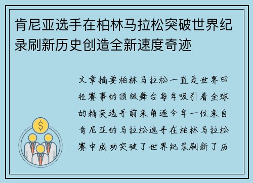 肯尼亚选手在柏林马拉松突破世界纪录刷新历史创造全新速度奇迹 肯尼亚选手在柏林马拉松突破世界纪录刷新历史创造全新速度奇迹