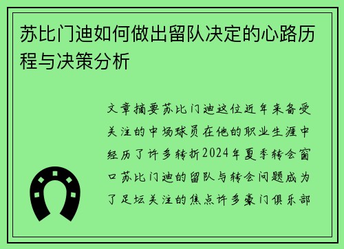 苏比门迪如何做出留队决定的心路历程与决策分析 苏比门迪如何做出留队决定的心路历程与决策分析