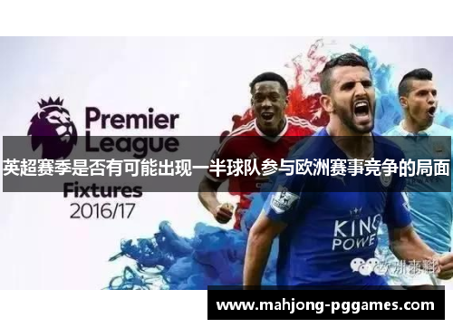 英超赛季是否有可能出现一半球队参与欧洲赛事竞争的局面 英超赛季是否有可能出现一半球队参与欧洲赛事竞争的局面