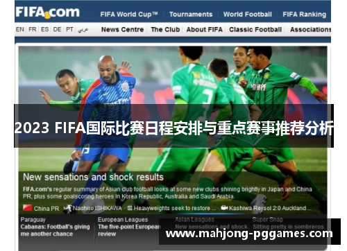 2023 FIFA国际比赛日程安排与重点赛事推荐分析 2023 FIFA国际比赛日程安排与重点赛事推荐分析