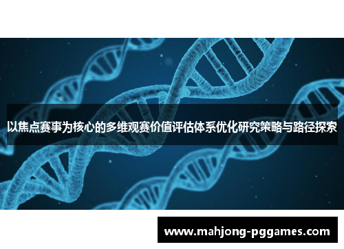 以焦点赛事为核心的多维观赛价值评估体系优化研究策略与路径探索