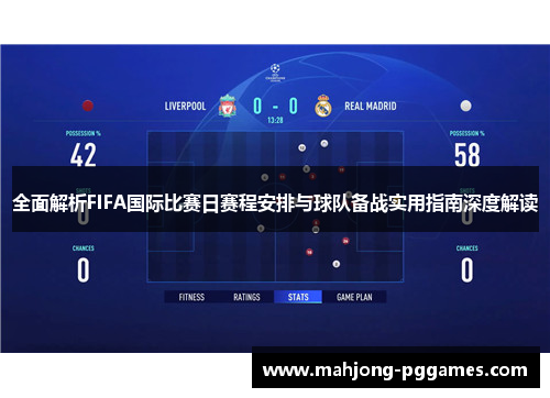 全面解析FIFA国际比赛日赛程安排与球队备战实用指南深度解读 全面解析FIFA国际比赛日赛程安排与球队备战实用指南深度解读