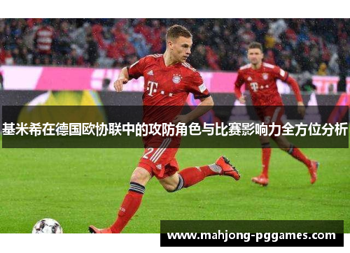 基米希在德国欧协联中的攻防角色与比赛影响力全方位分析 基米希在德国欧协联中的攻防角色与比赛影响力全方位分析