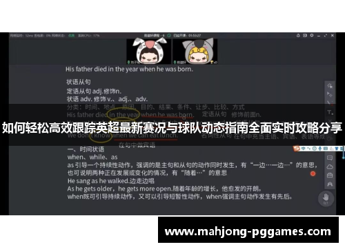 如何轻松高效跟踪英超最新赛况与球队动态指南全面实时攻略分享 如何轻松高效跟踪英超最新赛况与球队动态指南全面实时攻略分享