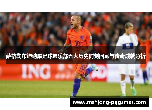 萨格勒布迪纳摩足球俱乐部五大历史时刻回顾与传奇成就分析