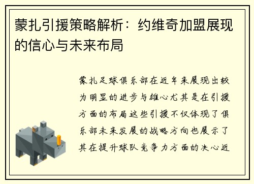 蒙扎引援策略解析：约维奇加盟展现的信心与未来布局