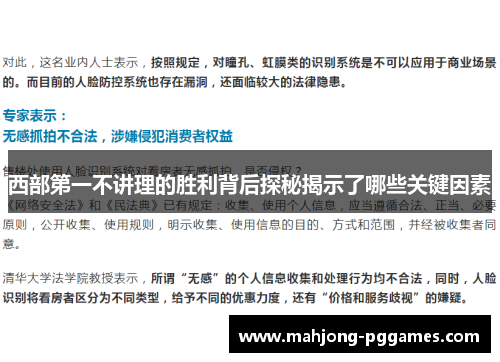 西部第一不讲理的胜利背后探秘揭示了哪些关键因素