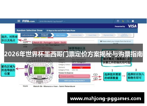 2026年世界杯墨西哥门票定价方案揭秘与购票指南