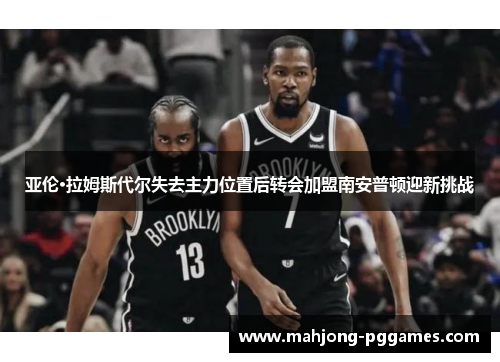 亚伦·拉姆斯代尔失去主力位置后转会加盟南安普顿迎新挑战