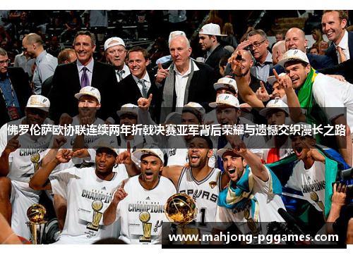 佛罗伦萨欧协联连续两年折戟决赛亚军背后荣耀与遗憾交织漫长之路