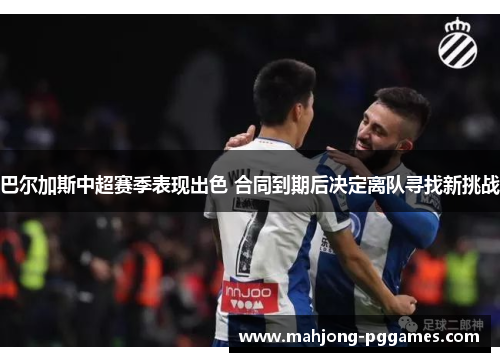 巴尔加斯中超赛季表现出色 合同到期后决定离队寻找新挑战 巴尔加斯中超赛季表现出色 合同到期后决定离队寻找新挑战