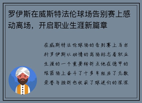 罗伊斯在威斯特法伦球场告别赛上感动离场，开启职业生涯新篇章