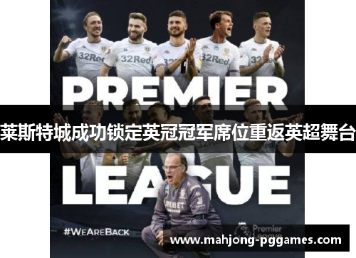 莱斯特城成功锁定英冠冠军席位重返英超舞台