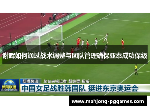 谢晖如何通过战术调整与团队管理确保亚泰成功保级