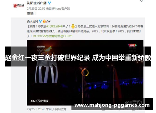 赵金红一夜三金打破世界纪录 成为中国举重新骄傲