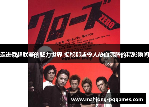 走进俄超联赛的魅力世界 揭秘那些令人热血沸腾的精彩瞬间