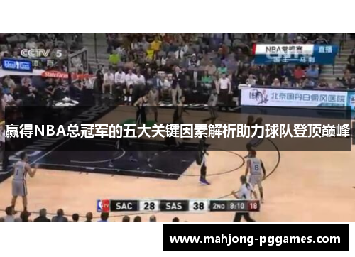 赢得NBA总冠军的五大关键因素解析助力球队登顶巅峰