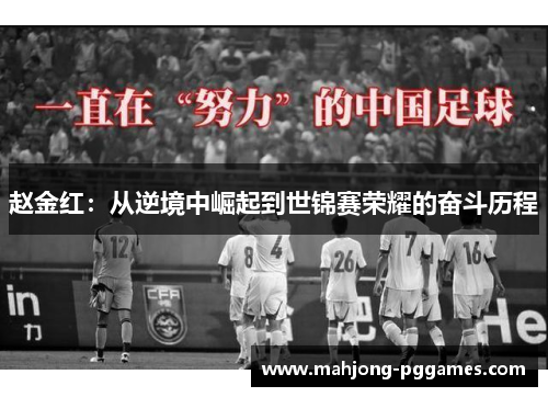 赵金红：从逆境中崛起到世锦赛荣耀的奋斗历程