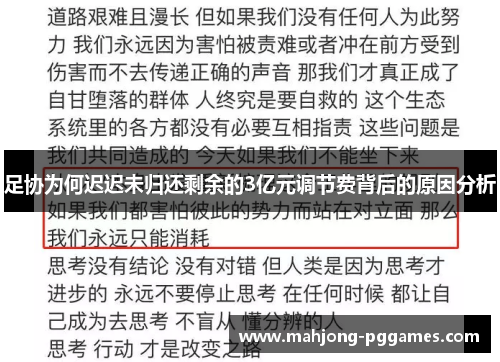 足协为何迟迟未归还剩余的3亿元调节费背后的原因分析